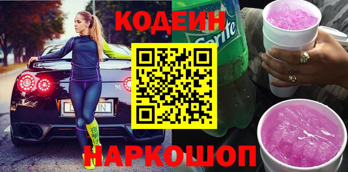 Кодеин Purple Drank  Вход с VPN  Первоуральск  Кодеин напиток Lean (лин) 